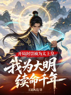 开局封崇祯为太上皇，我为大明续命千年