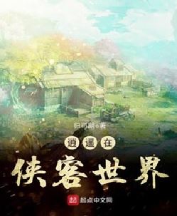 逍遥在侠客世界