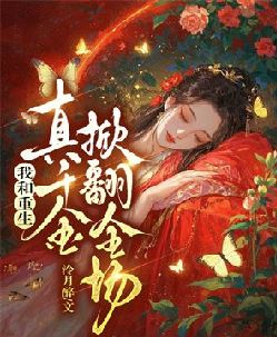 我和重生真千金掀翻全场