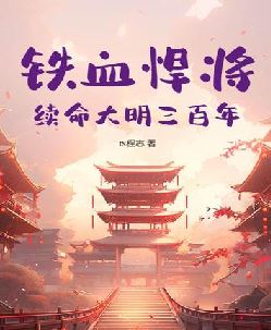 铁血悍将：续命大明三百年