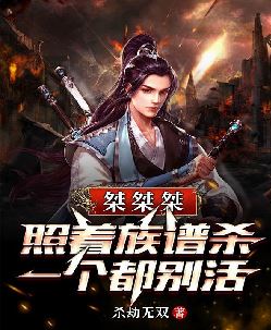 桀桀桀，照着族谱杀，一个都别活