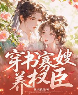 穿书寡嫂养权臣