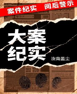 大案纪实録