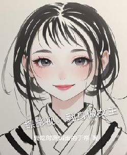 综影视：翻身做女主