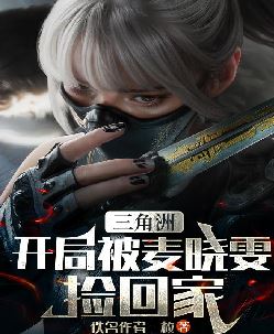 三角洲：开局被麦晓雯捡回家