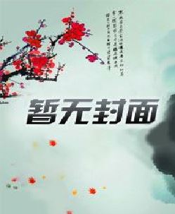 诡道禁武：我以拳镇世