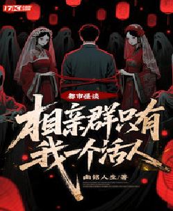 都市怪谈：相亲群只有我一个活人