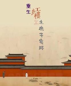 重生红楼之庶子贾环