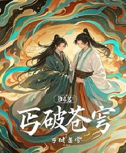 丐破苍穹