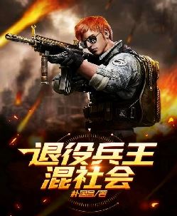 退役兵王混社会