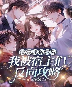 快穿成系统后我被宿主们反向攻略