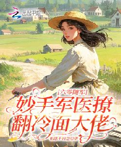六零随军：妙手军医撩翻冷面大佬