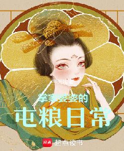 掌家婆婆的屯粮日常