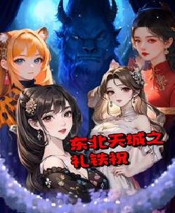东北天城之礼铁祝