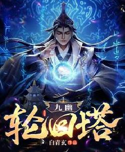 九幽轮回塔