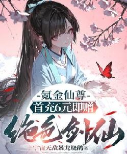 氪金仙尊：首先6元即赠绝色剑仙