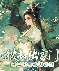 被赶出家门，我盖房囤粮肉满仓