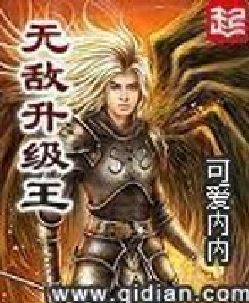 无敌升级王