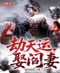 劫天运，娶阎妻