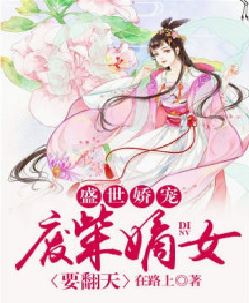 盛世娇宠：废柴嫡女要翻天