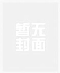 炸虫族做美食，震惊全星际！