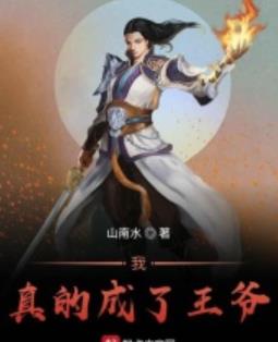 我真的成了王爷