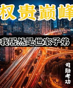 权贵巅峰：我居然是世家子弟