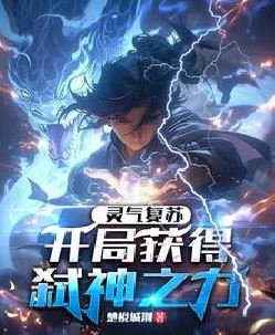 灵气复苏：开局获得弑神之力