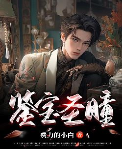 鉴宝圣瞳
