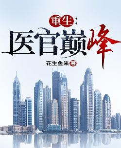 重生：医官巅峰