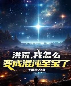 洪荒，我怎么变成混沌至宝了