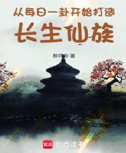 从每日一卦开始打造长生仙族