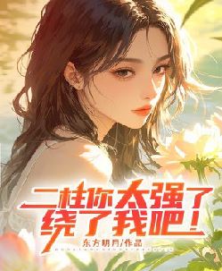 二柱你太强了，绕了我吧！