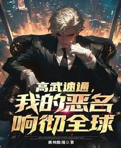 高武速通，我的恶名响彻全球