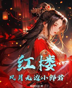 红楼：开局错婚王熙凤