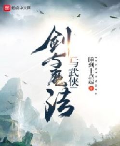 剑与魔法与武侠