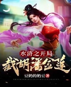 水浒之开局截胡潘金莲