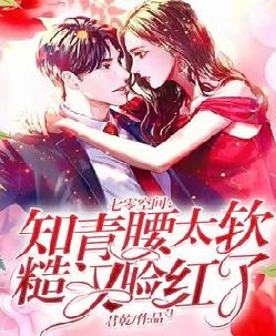 七零空间：知青腰太软,糙汉脸红了