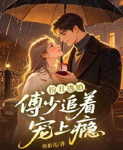 扮丑逃婚，傅少追着宠上瘾