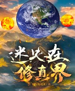 迷失在修真界