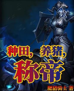 种田，养猪，称帝