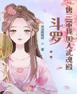 斗罗：唐三带我加入武魂殿
